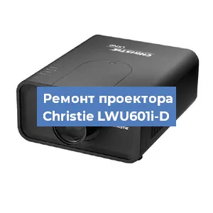 Замена системной платы на проекторе Christie LWU601i-D в Красноярске